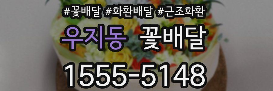 우지동 꽃배달