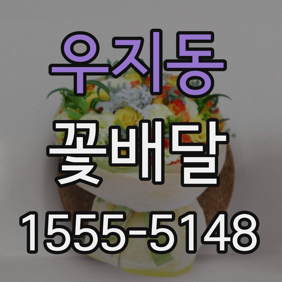 우지동 꽃배달