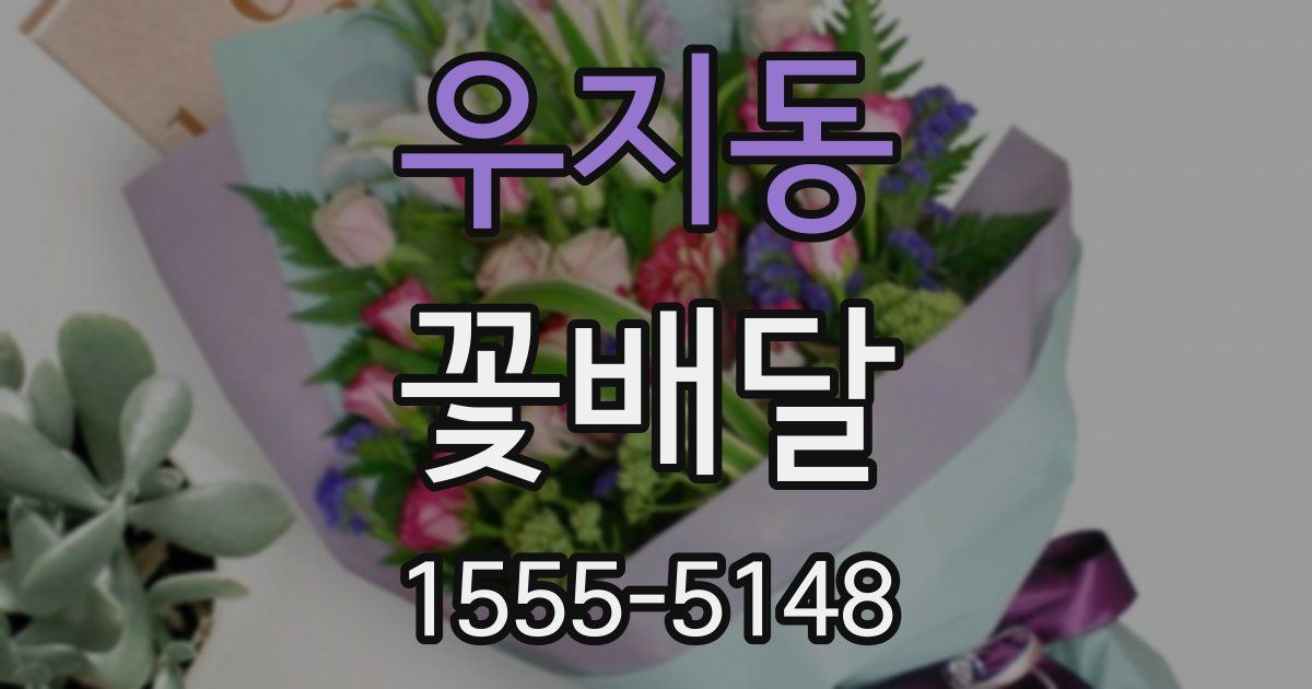 우지동 꽃배달