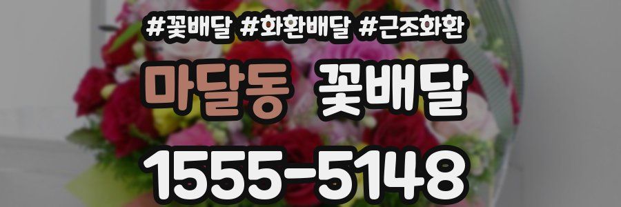 마달동 꽃배달