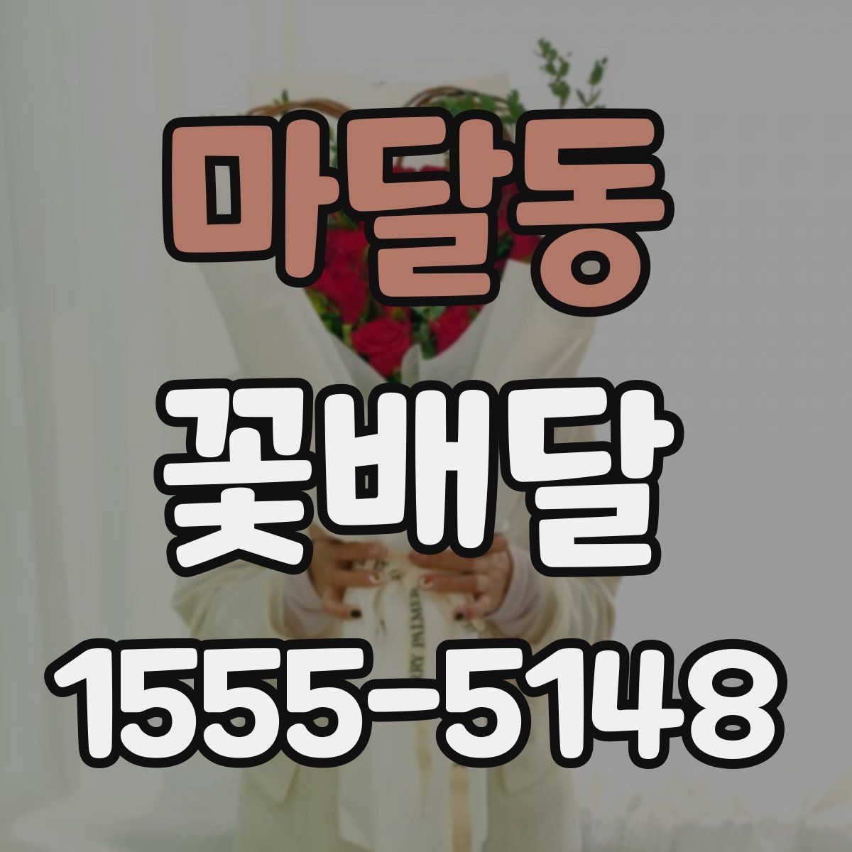 마달동 꽃배달
