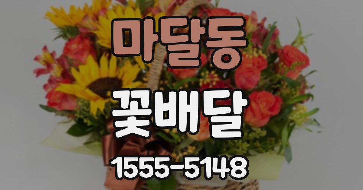 마달동 꽃배달