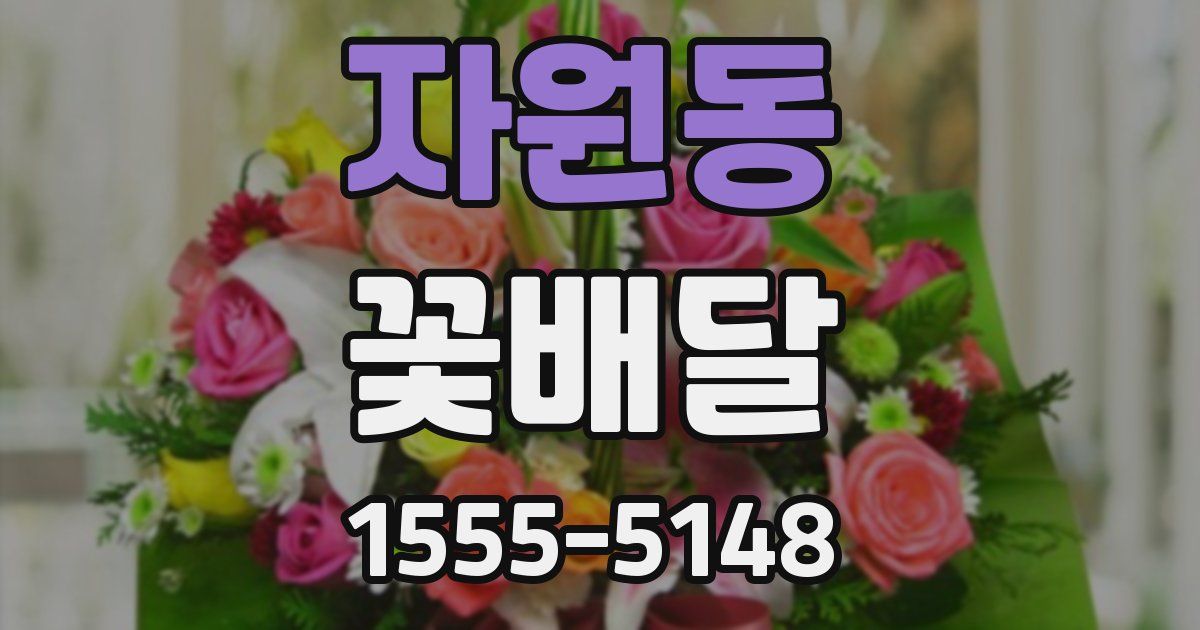 자원동 꽃배달