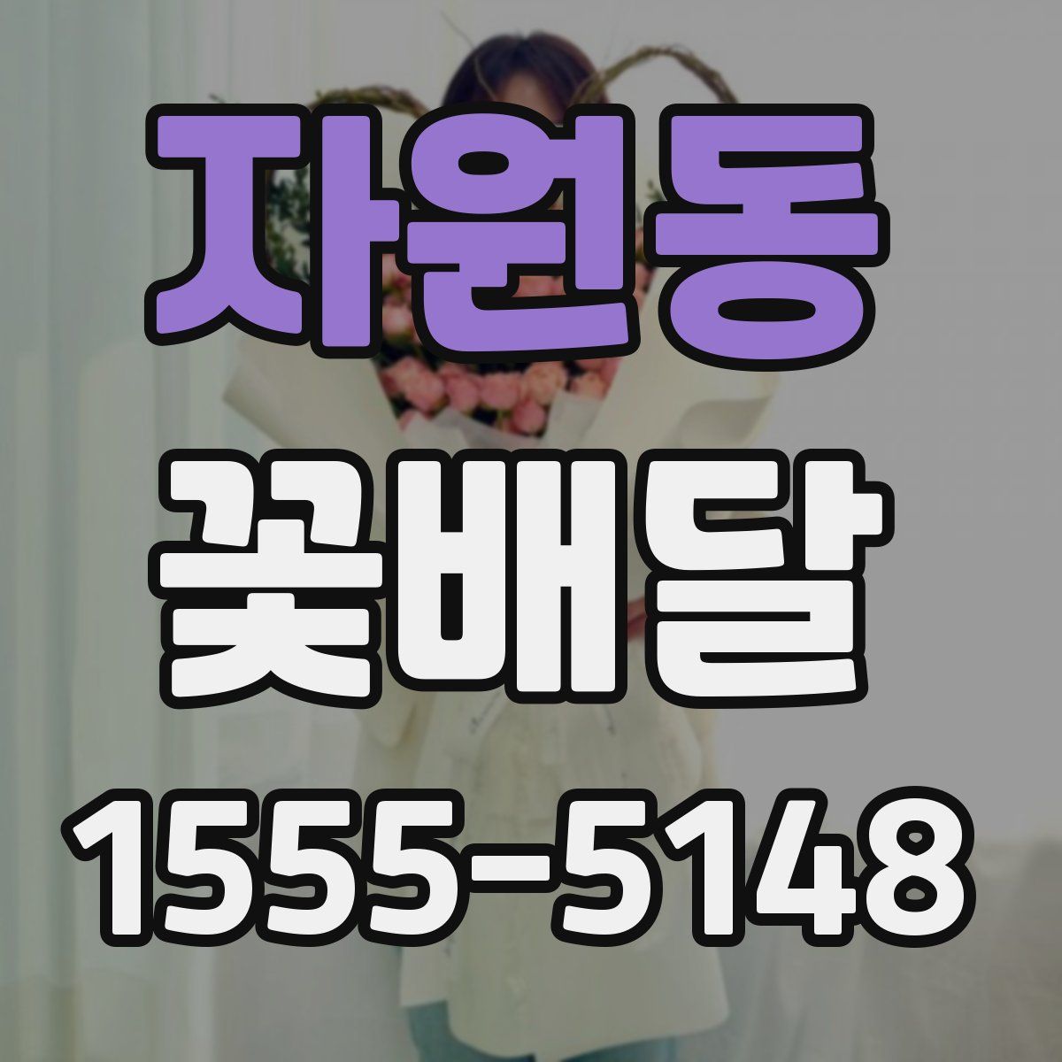 자원동 꽃배달