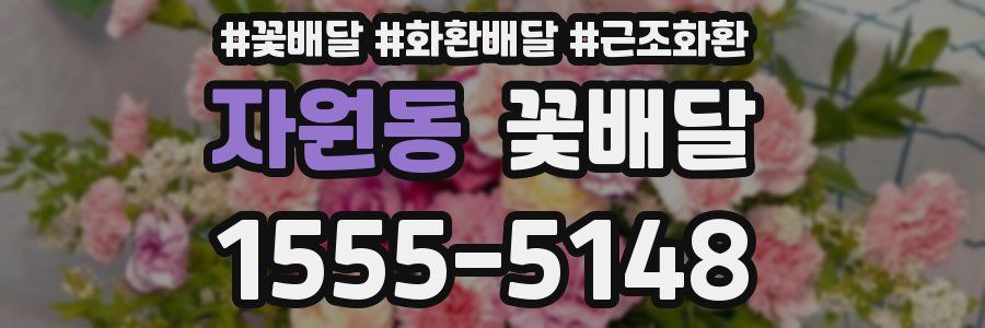 자원동 꽃배달