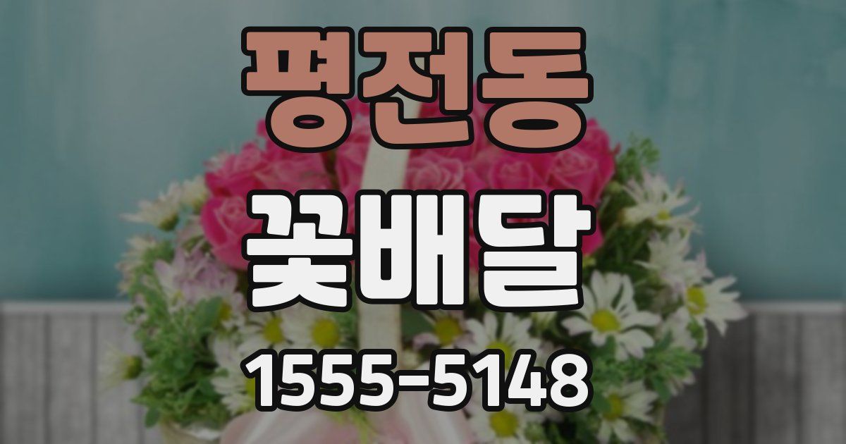 평전동 꽃배달