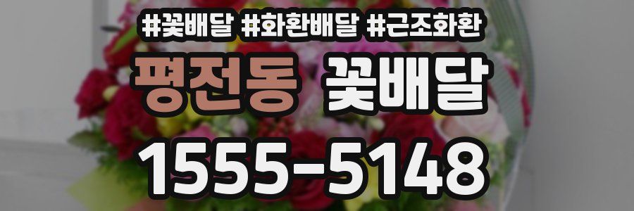 평전동 꽃배달