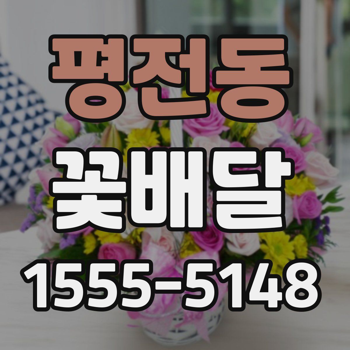 평전동 꽃배달