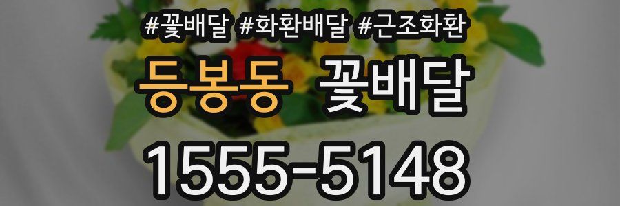 등봉동 꽃배달