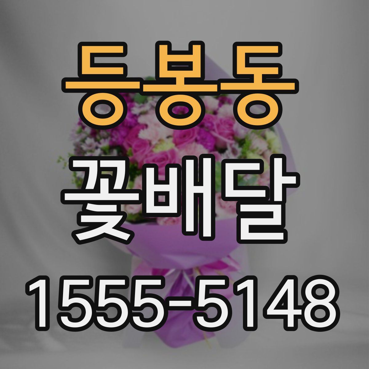 등봉동 꽃배달