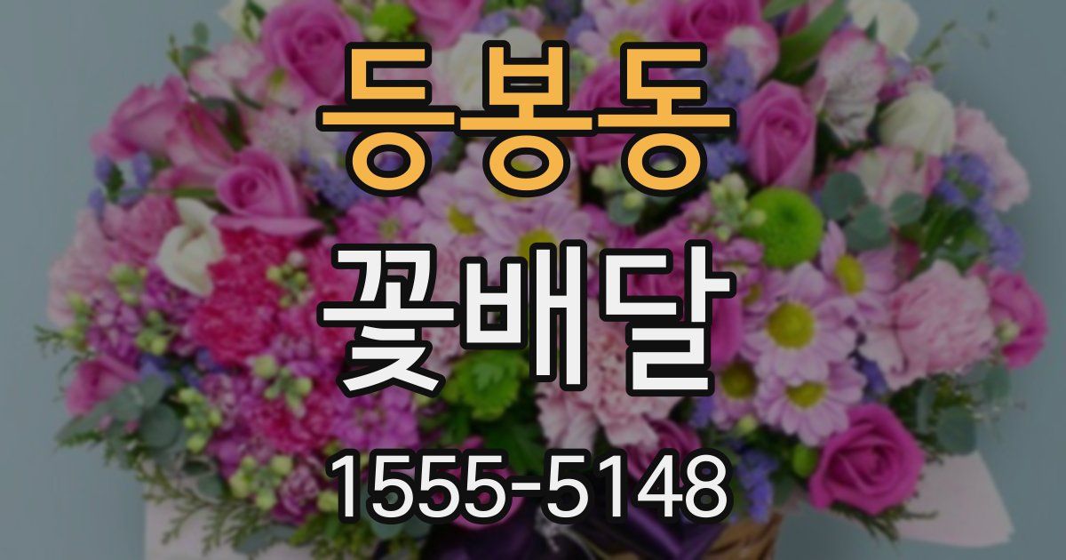 등봉동 꽃배달