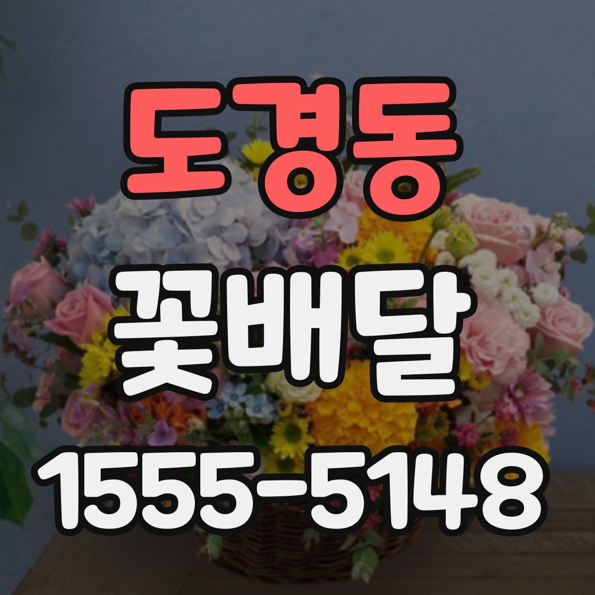도경동 꽃배달