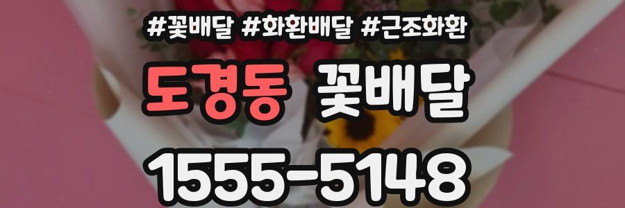 도경동 꽃배달