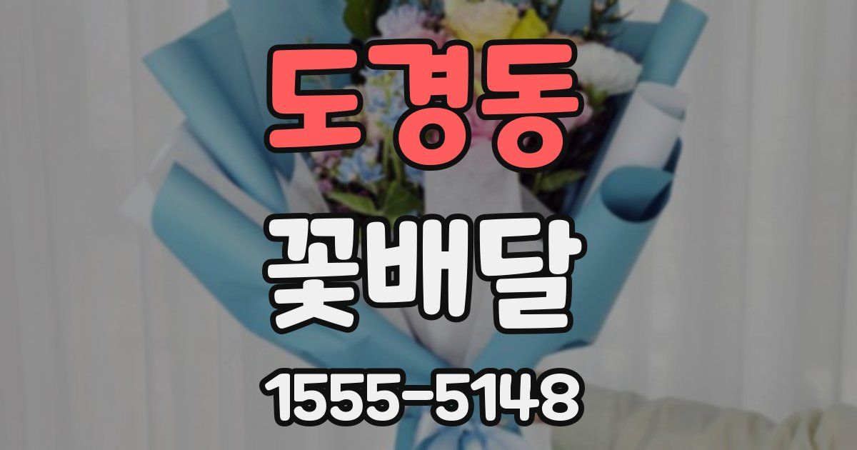 도경동 꽃배달