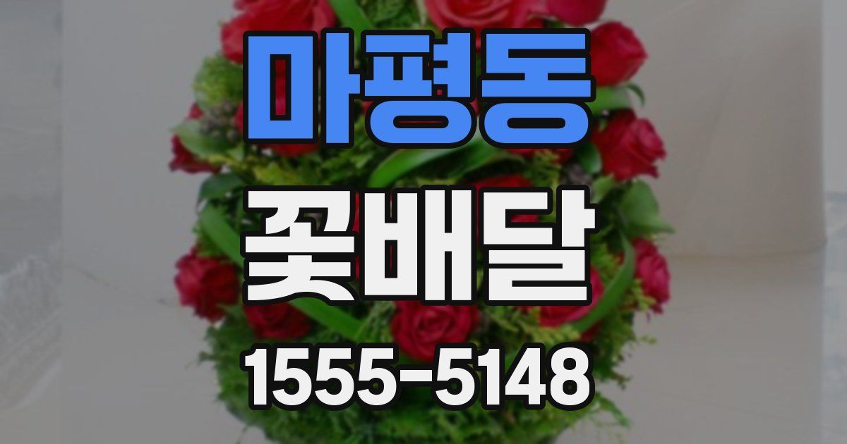 마평동 꽃배달
