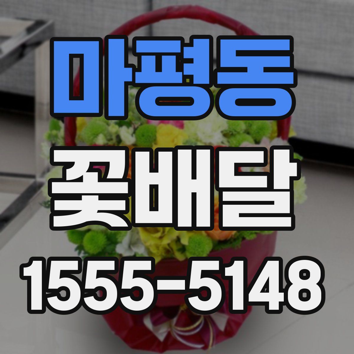 마평동 꽃배달