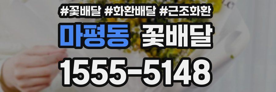 마평동 꽃배달