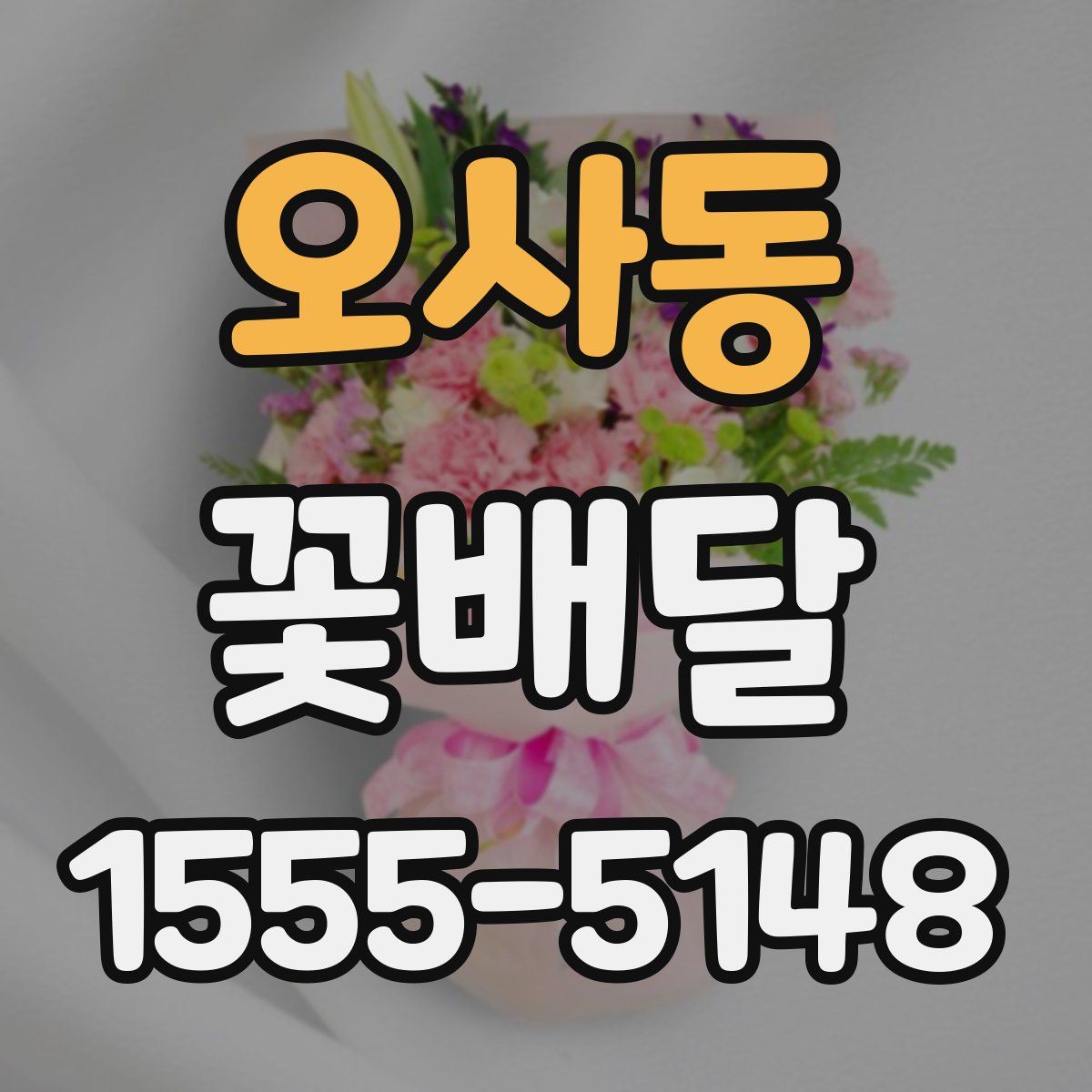 오사동 꽃배달