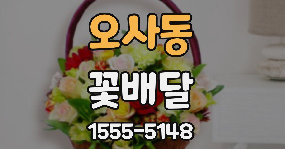 오사동 꽃배달