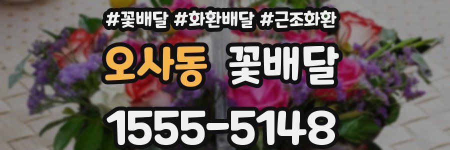 오사동 꽃배달