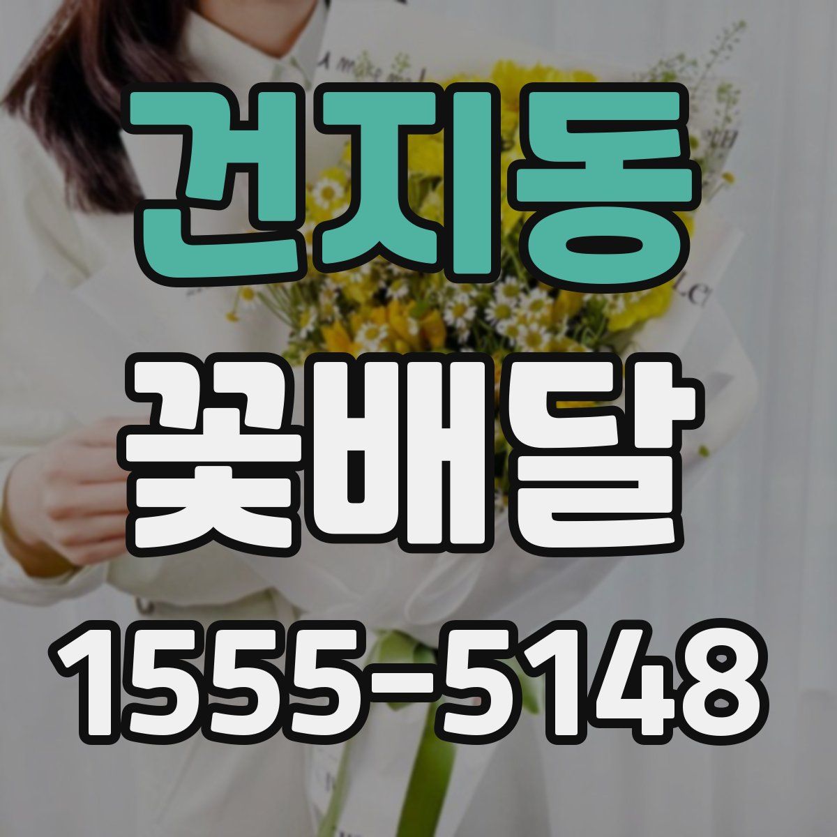 건지동 꽃배달