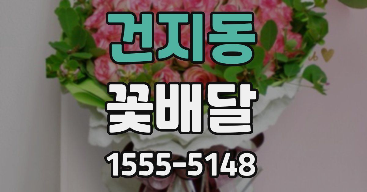 건지동 꽃배달