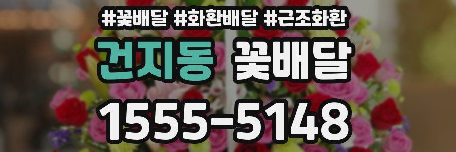 건지동 꽃배달