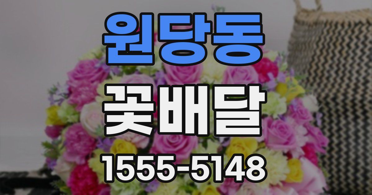 원당동 꽃배달