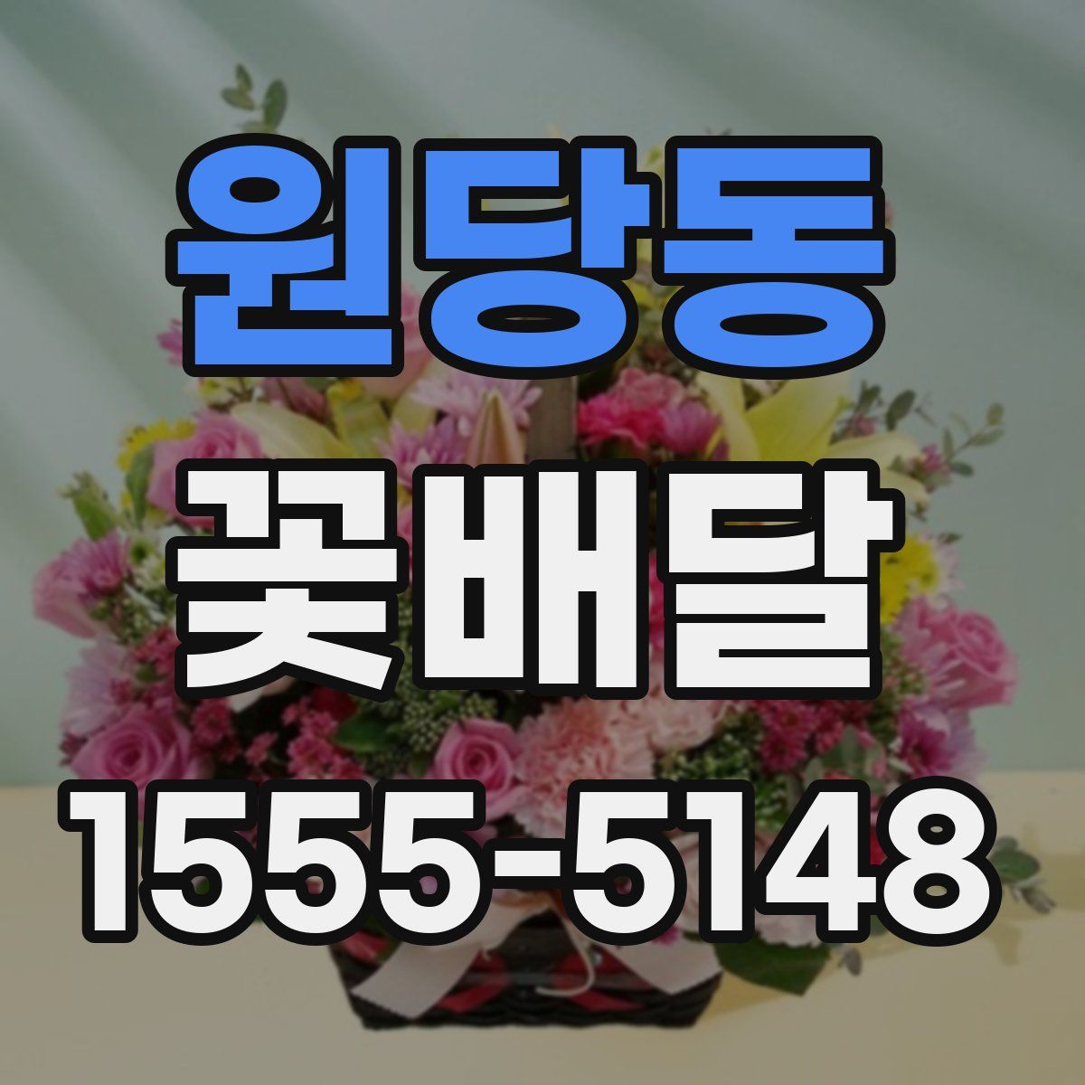 원당동 꽃배달