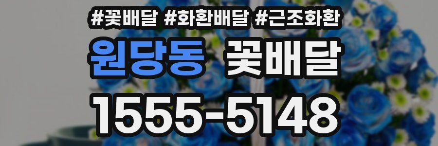 원당동 꽃배달