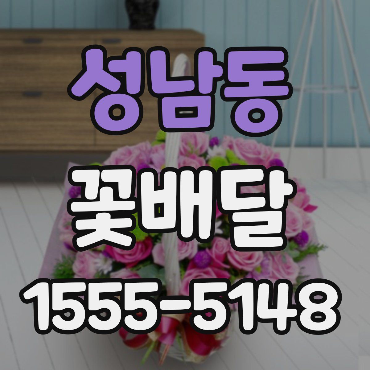 성남동 꽃배달