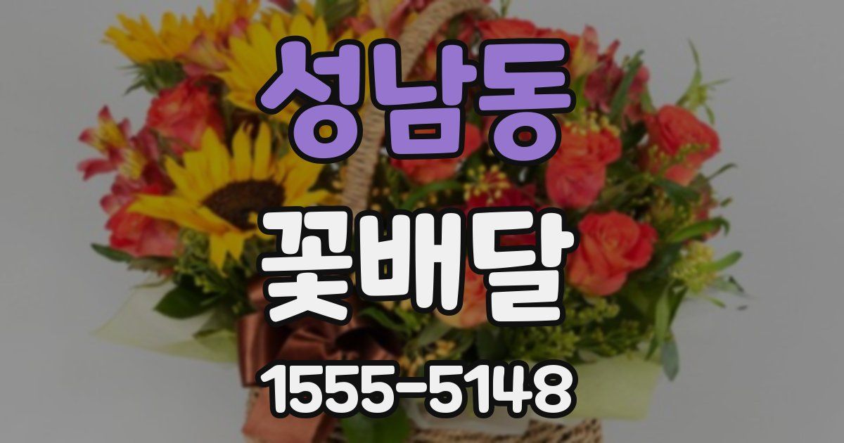 성남동 꽃배달