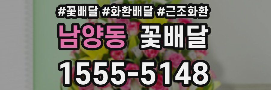남양동 꽃배달