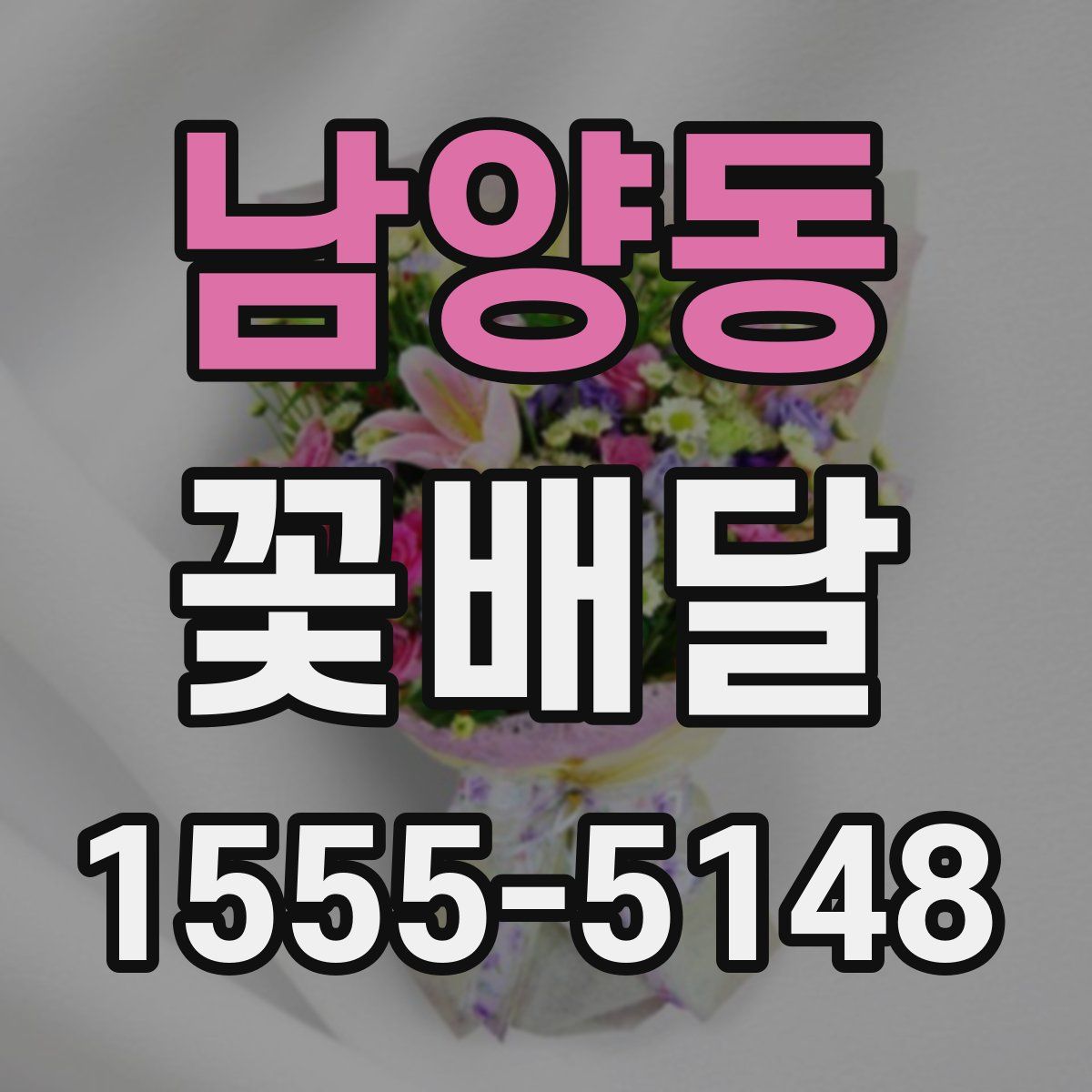 남양동 꽃배달