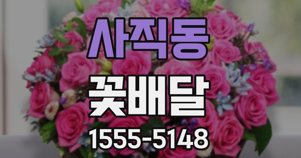 사직동 꽃배달