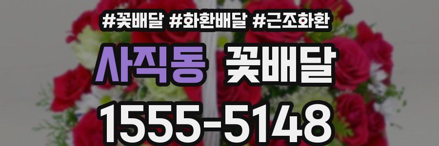 사직동 꽃배달