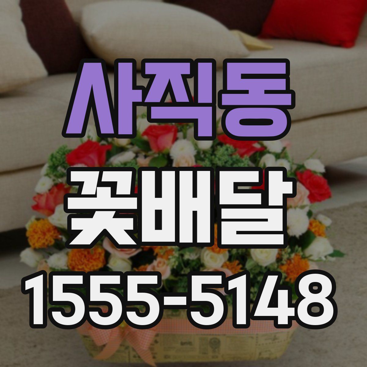 사직동 꽃배달