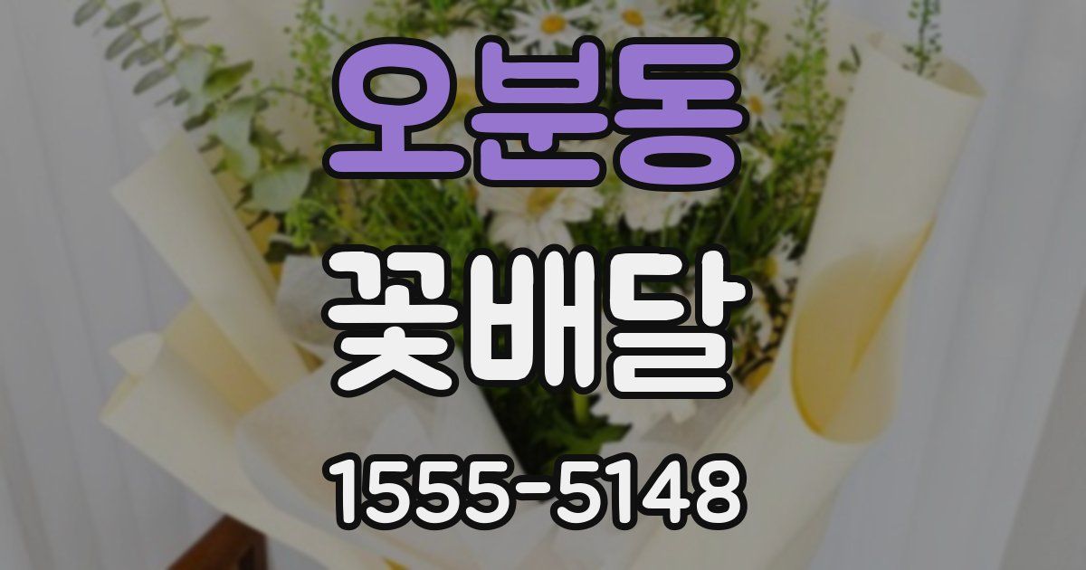 오분동 꽃배달