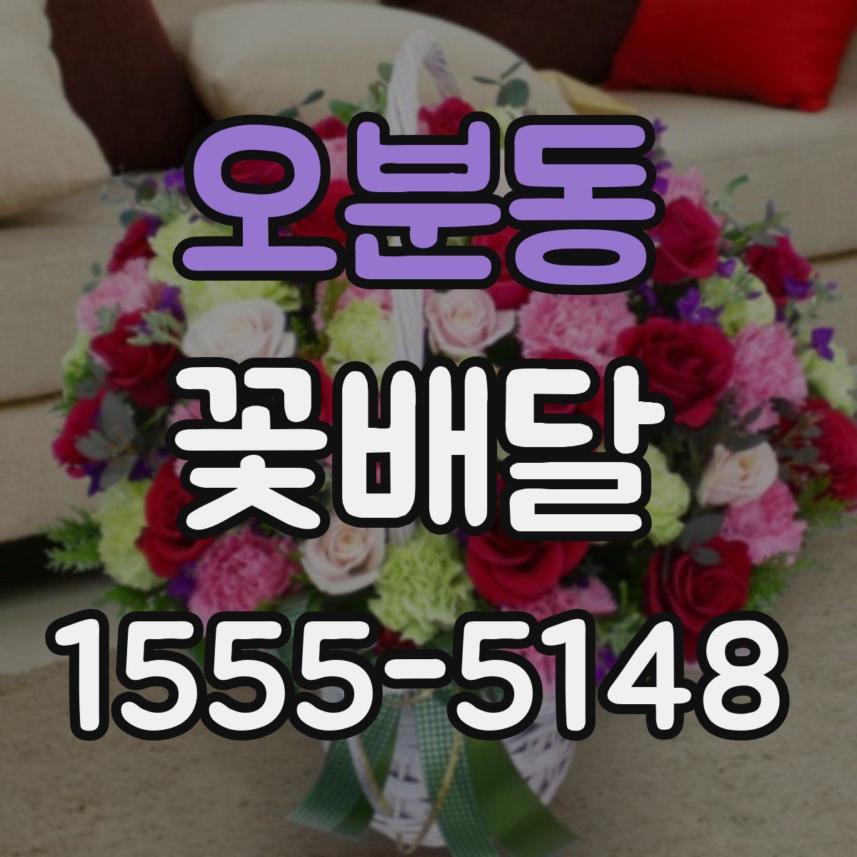 오분동 꽃배달