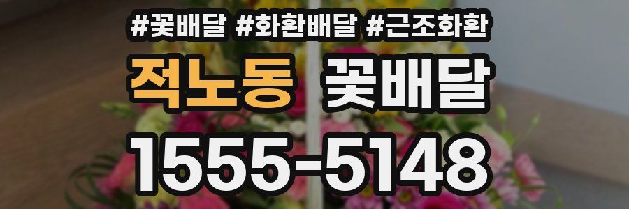 적노동 꽃배달