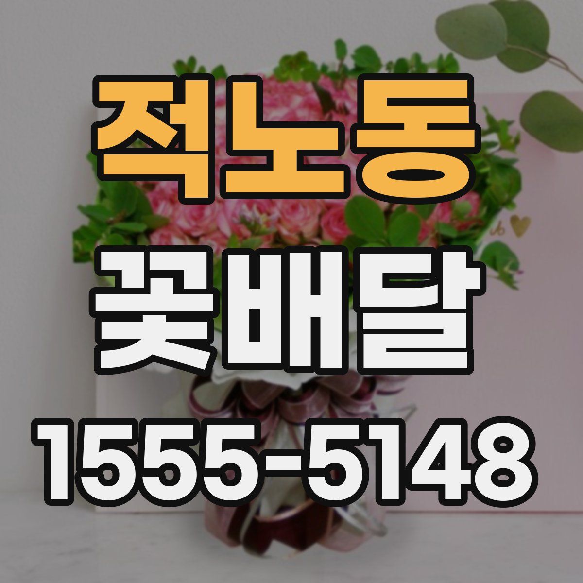 적노동 꽃배달