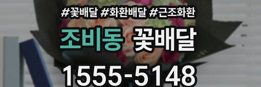 조비동 꽃배달