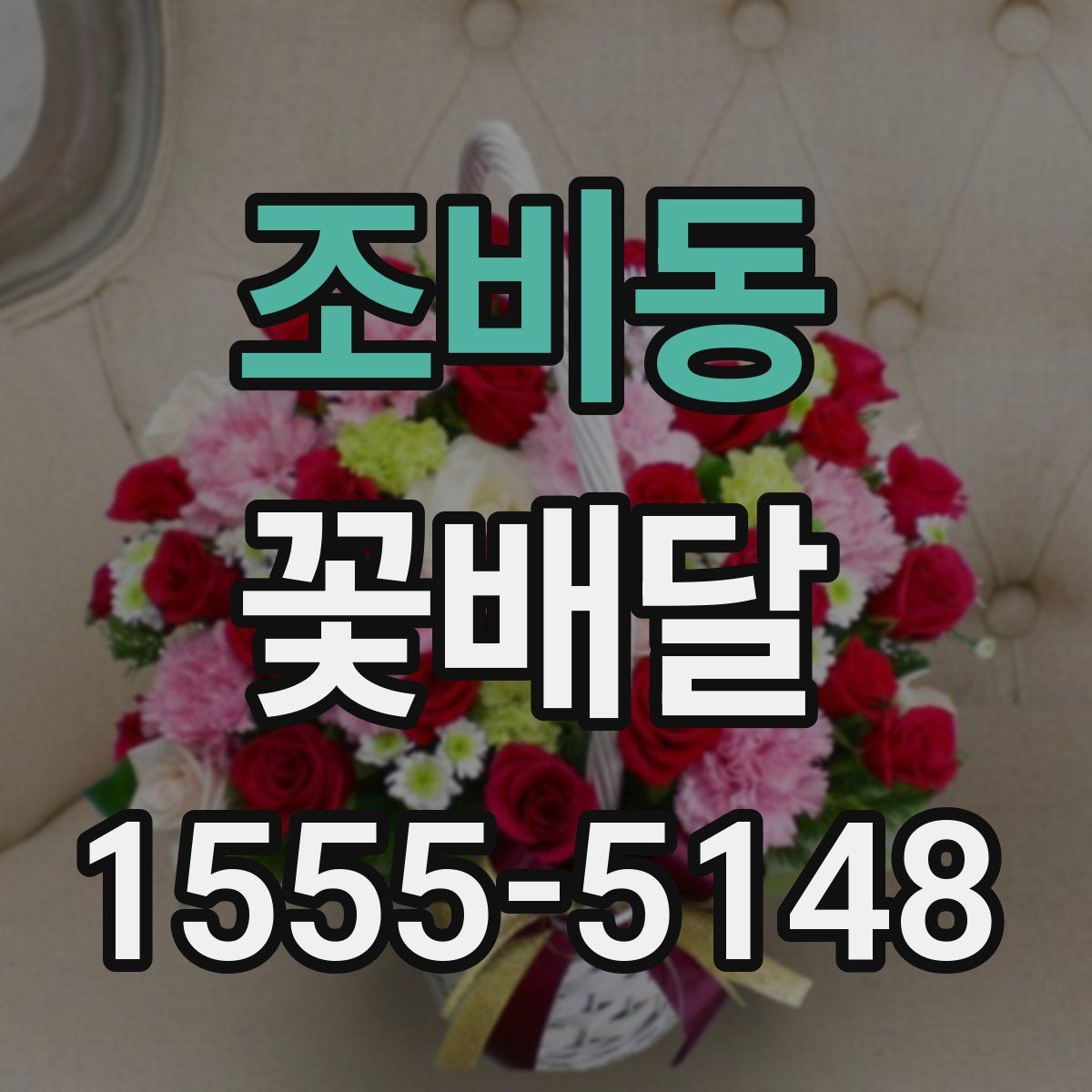 조비동 꽃배달