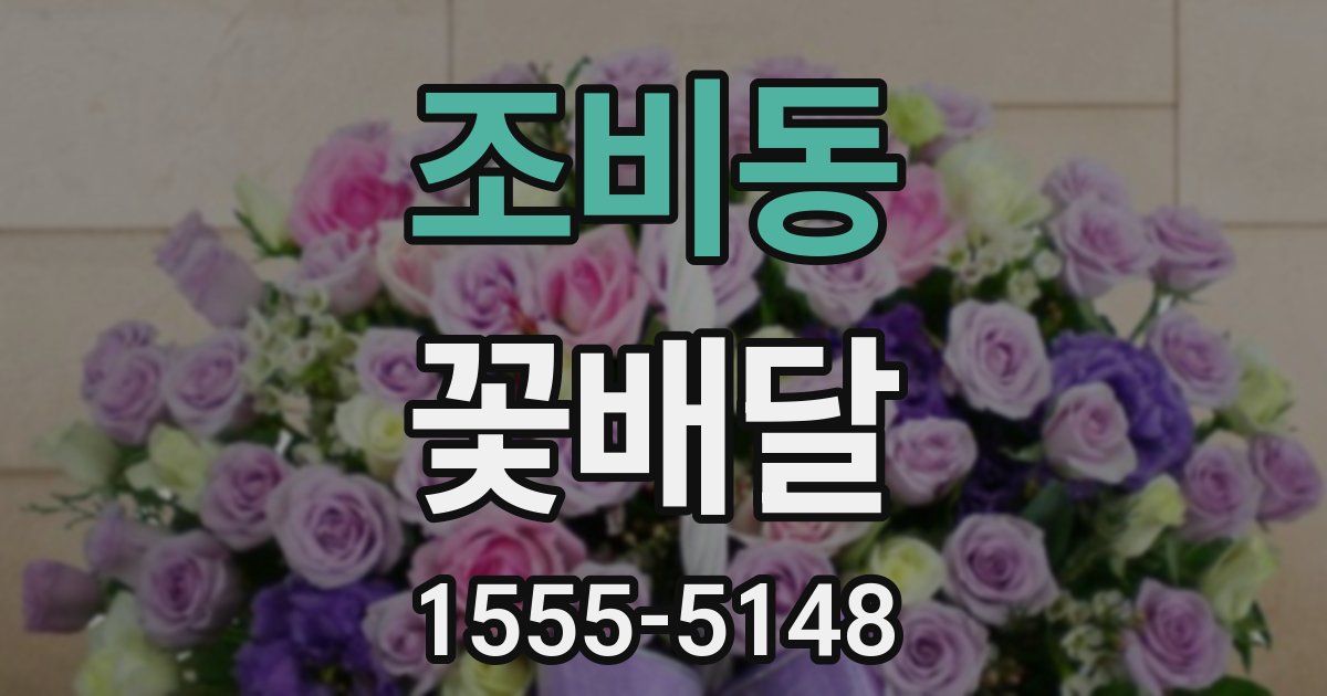 조비동 꽃배달