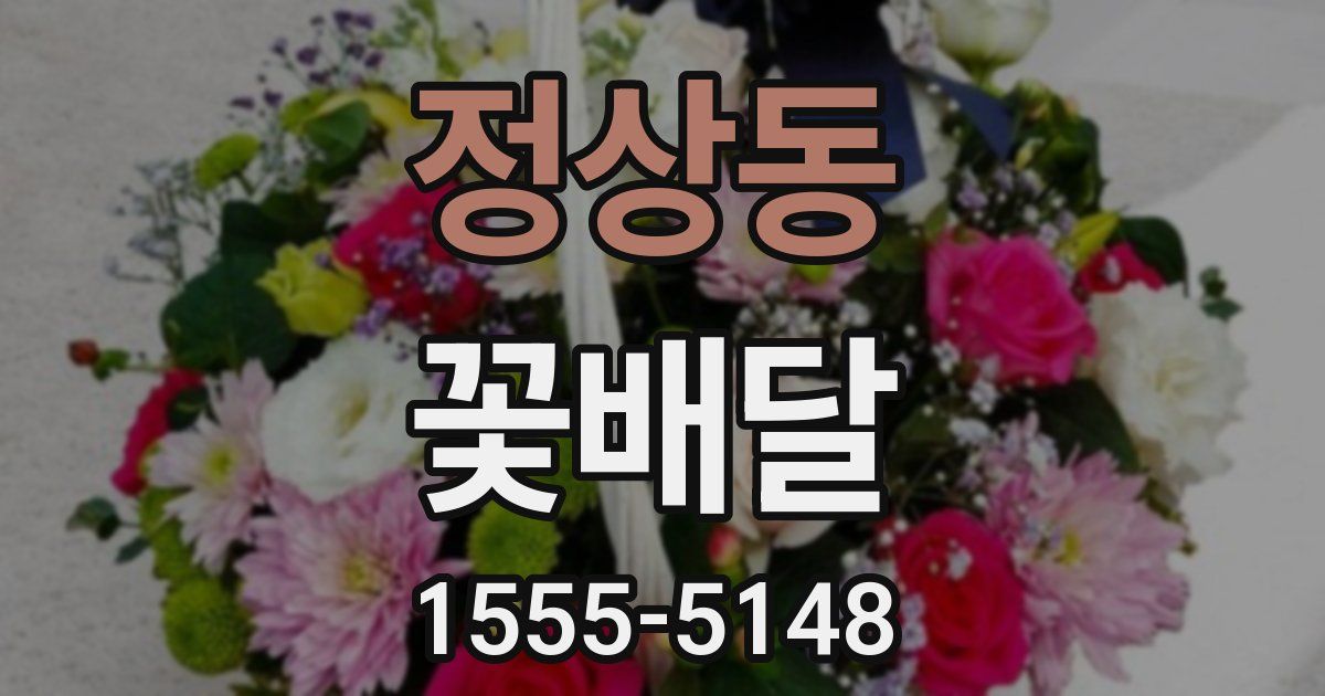 정상동 꽃배달