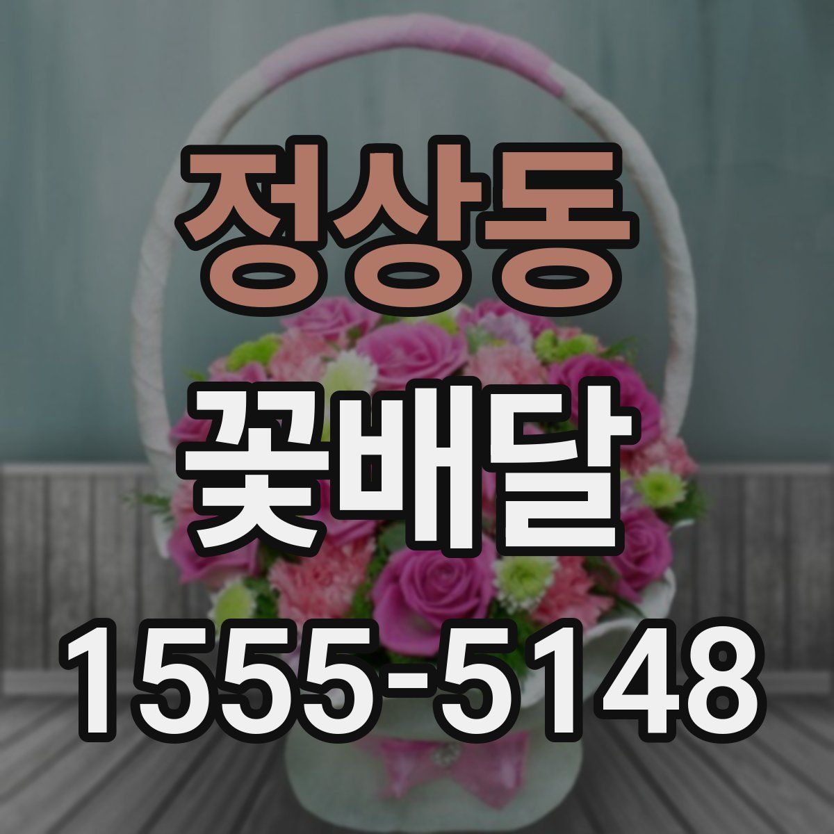 정상동 꽃배달