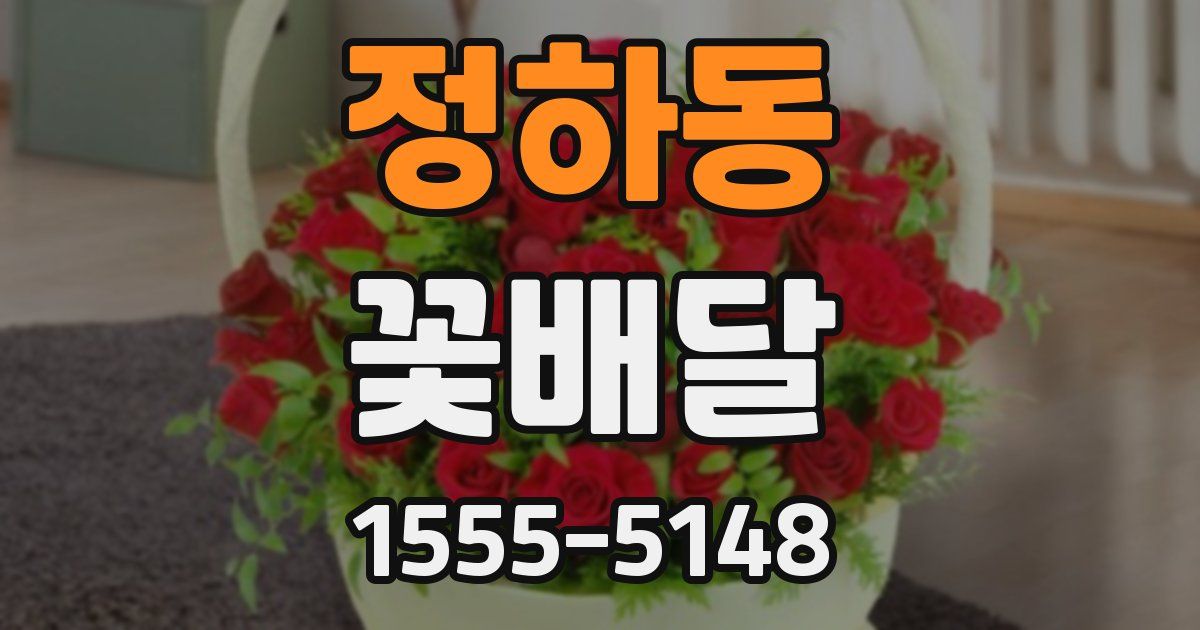 정하동 꽃배달