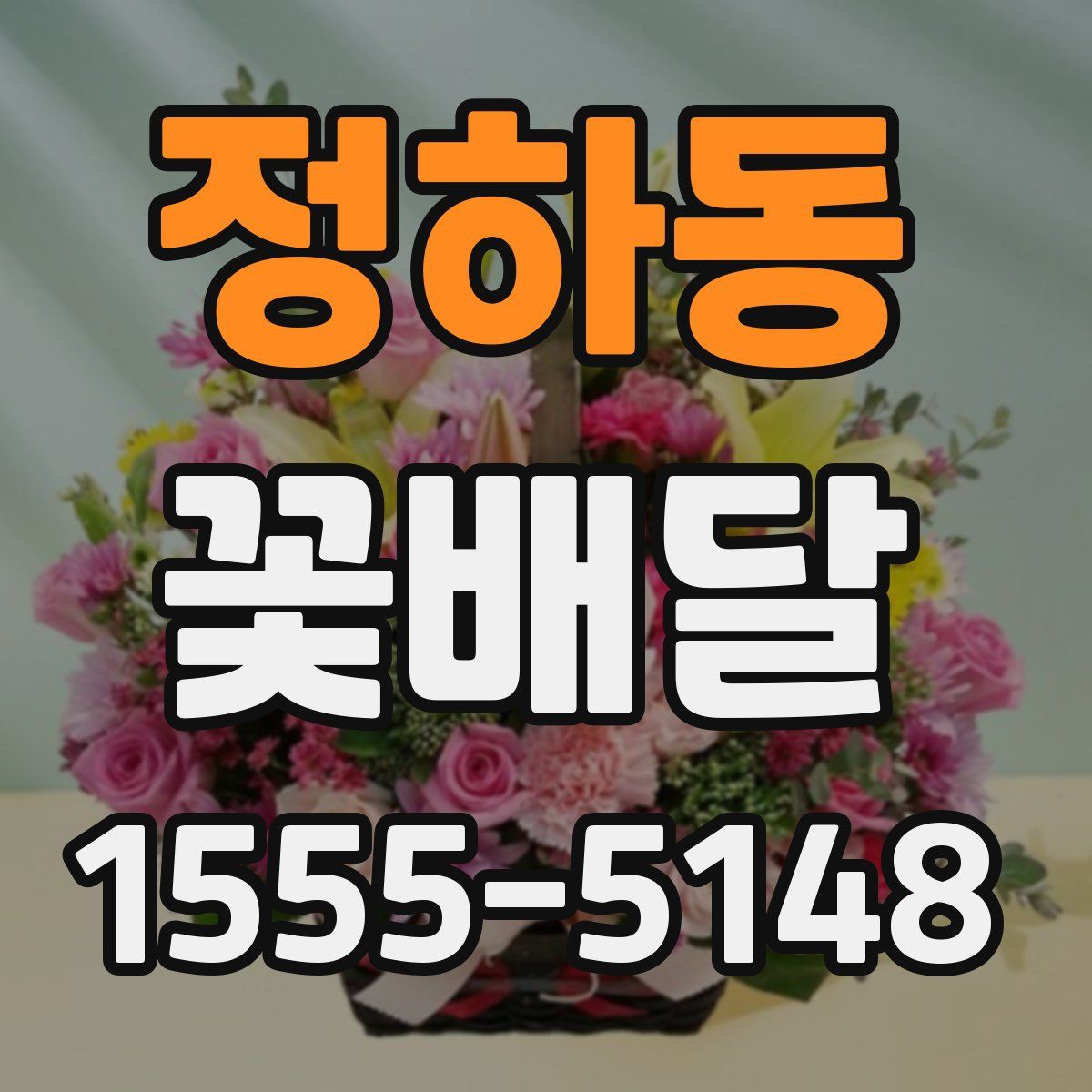 정하동 꽃배달