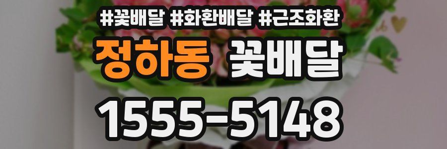 정하동 꽃배달