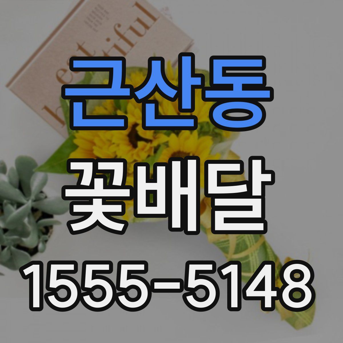 근산동 꽃배달